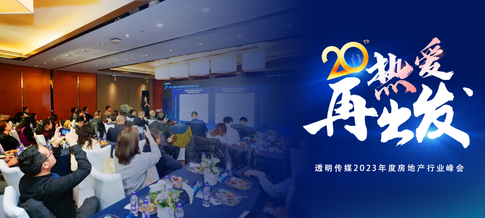 2023年度房地產(chǎn)行業(yè)峰會(huì )暨透明傳媒頒獎典禮成功舉辦