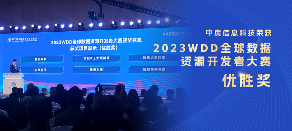 中房信息科技榮獲2023WDD全球數據資源開(kāi)發(fā)者大賽優(yōu)勝獎